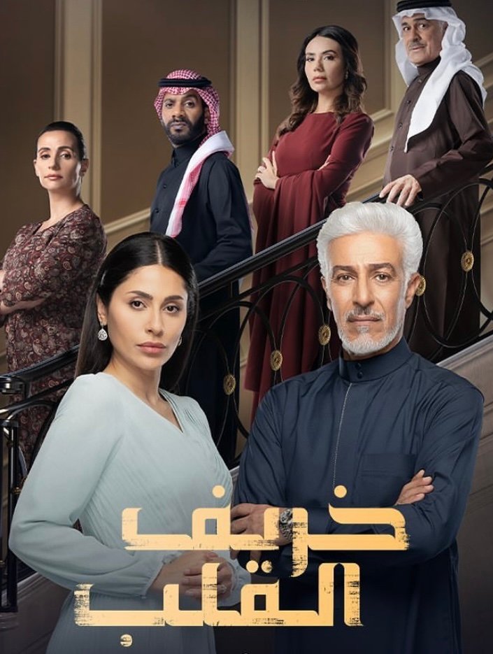 مسلسل خريف القلب – الحلقة 37 السابعة و الثلاثون كاملة